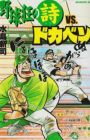 Yakyuukyou no Uta vs. Dokaben