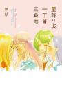 Hoshifurizaka Icchoume Sanbanchi