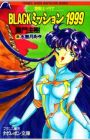 Ai Senshi Maria: Black Mission 1999