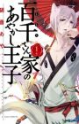 Momochi-san Chi no Ayakashi Ouji