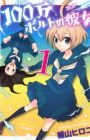 100-man Volt no Kanojo