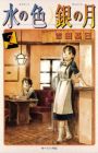 Mizu no Iro Gin no Tsuki