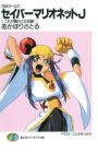 SM Girls: Saber Marionette J
