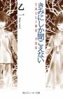 Kimi ni shika Kikoenai: Calling You