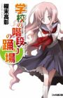 Gakkou no Kaidan no Odoriba