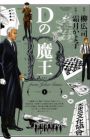 D no Maou