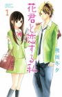 Hana-kun to Koisuru Watashi