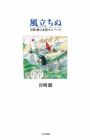 Kaze Tachinu: Miyazaki Hayao no Mousou Comeback