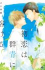 Hatsukoi wa Gunjou ni Tokeru