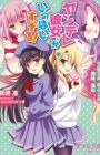 Yandere Kanojo ga Ippai Sugiru! Seitokaichou, Osananajimi, Gimai, Gibo
