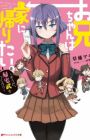 Oniichan wa Uchi ni Kaeritai.