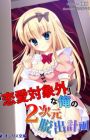 "Renai Taishougai" na Ore no 2-jigen Dasshutsu Keikaku
