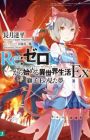 Re:Zero kara Hajimeru Isekai Seikatsu Ex