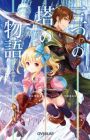 Mitsu no Tou no Monogatari