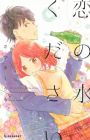 Koi no Mizu Kudasai