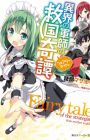 Ikai no Gunshi no Fairytale