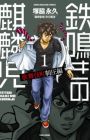 Tetsunaki no Kirinji: Kabukichou Seiatsu-hen