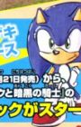 Sonic to Ankoku no Kishi
