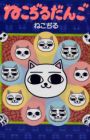 Nekojiru Dango