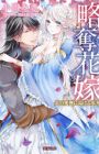 Ryakudatsu Hanayome: Honoo no Aibu ni Torokeru Hyouka