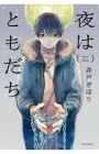 Yoru wa Tomodachi