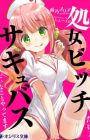 Shojo Bitch dakedo Succubus Mitai na Koto Yattemasu