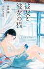 Kanojo to Kanojo no Neko