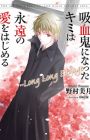 Kyuuketsuki ni Natta Kimi wa Eien no Ai wo Hajimeru: Long Long Engage