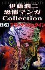 Itou Junji Kyoufu Manga Collection 16: Frankenstein
