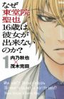 Naze Toudouin Seiya 16-sai wa Kanojo ga Dekinai no ka?