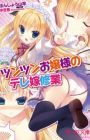 Tsun Tsun Ojousama no Dere Yome Shugyou