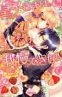 Ouji-sama wa Gaman Dekinai: Sweet Sugar Romance