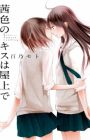 Akaneiro no Kiss wa Okujou de