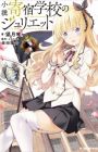 Kishuku Gakkou no Juliet