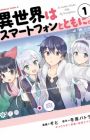 Isekai wa Smartphone to Tomo ni.