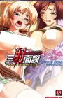 Sansha Mendan: Utsukushiki Oyako no Tenraku - Rensa suru Chijoku Choukyou no Gakuen