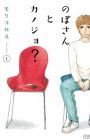 Nobo-san to Kanojo?