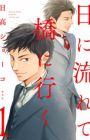 Hi ni Nagarete Hashi ni Iku