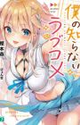 Boku no Shiranai Love Comedy
