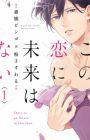 Kono Koi ni Mirai wa Nai