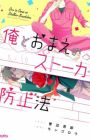 Ore to Omae no Stalker Boushihou