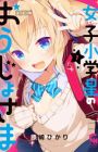Joshi Shougakusei no Oujo-sama