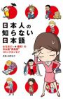 Nihonjin no Shiranai Nihongo