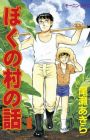 Boku no Mura no Hanashi