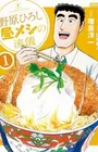 Nohara Hiroshi: Hiru Meshi no Ryuugi