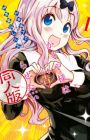 Kaguya-sama wa Kokurasetai: Doujin-ban