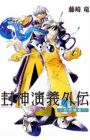 Houshin Engi Gaiden