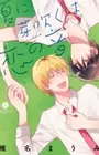 Natsu ni Mebuku wa Koi no Oto
