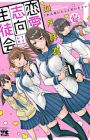 Renai Shikou Seitokai