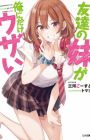 Tomodachi no Imouto ga Ore ni dake Uzai